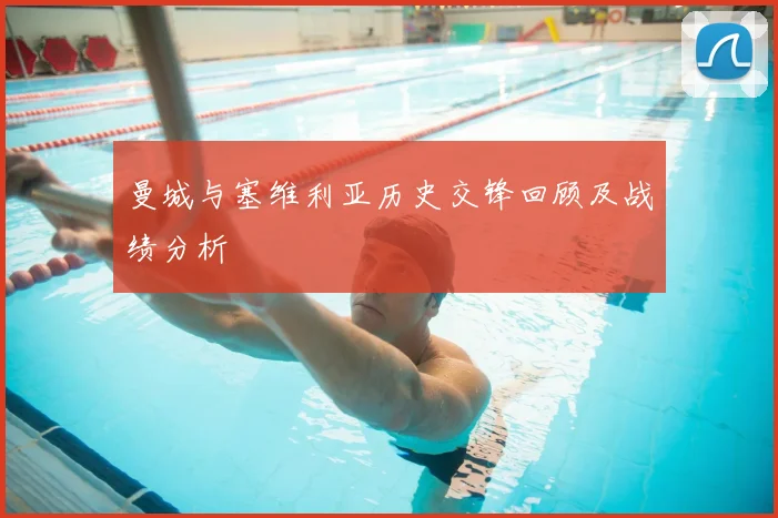 曼城与塞维利亚历史交锋回顾及战绩分析
