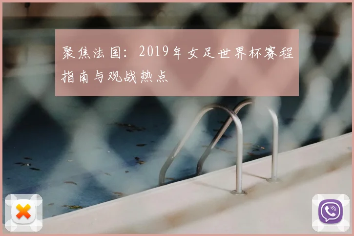 聚焦法国：2019年女足世界杯赛程指南与观战热点