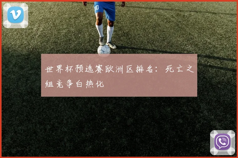 世界杯预选赛欧洲区排名:死亡之组竞争白热化