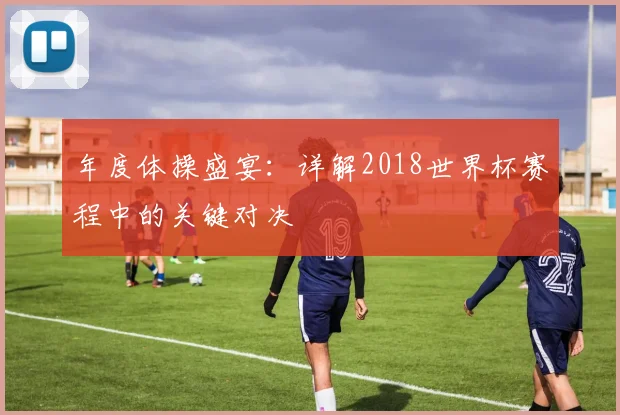 年度体操盛宴：详解2018世界杯赛程中的关键对决