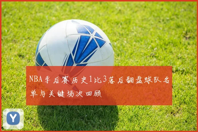 NBA季后赛历史1比3落后翻盘球队名单与关键场次回顾