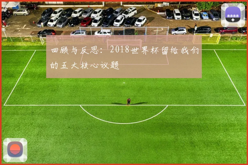 回顾与反思：2018世界杯留给我们的五大核心议题