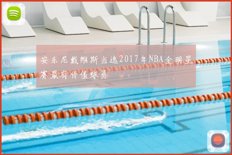 安东尼戴维斯当选2017年NBA全明星赛最有价值球员