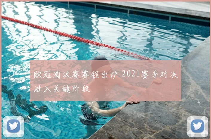 欧冠淘汰赛赛程出炉 2021赛季对决进入关键阶段