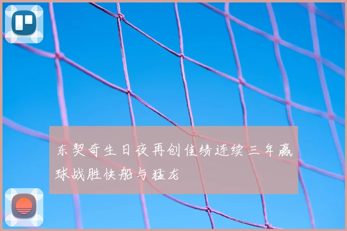 东契奇生日夜再创佳绩连续三年赢球战胜快船与猛龙