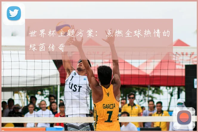 世界杯主题方案：点燃全球热情的绿茵传奇