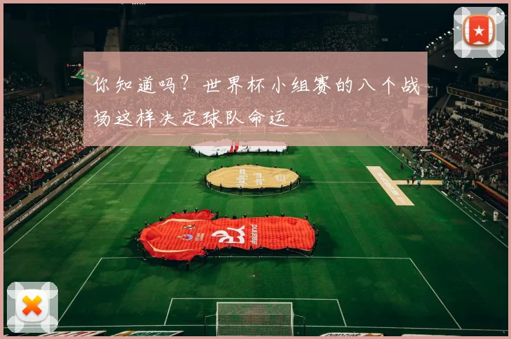 你知道吗？世界杯小组赛的八个战场这样决定球队命运