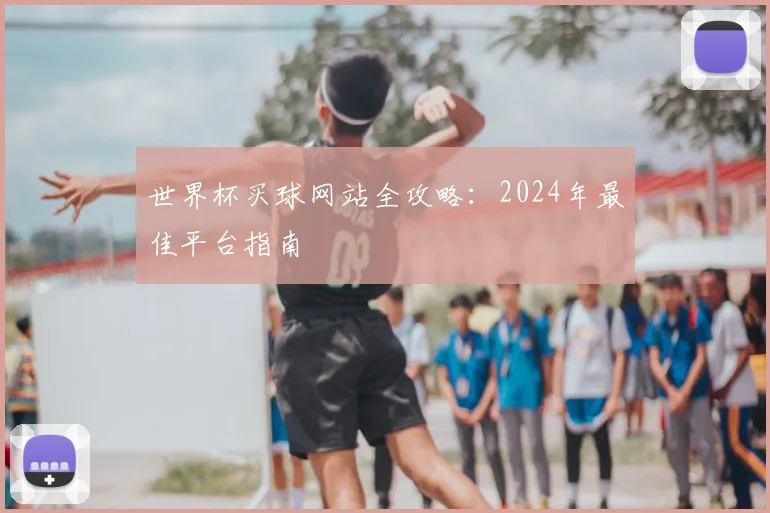 世界杯买球网站全攻略：2024年最佳平台指南