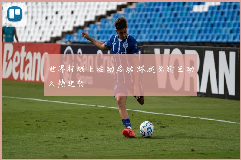 世界杯线上活动启动 球迷竞猜互动火热进行
