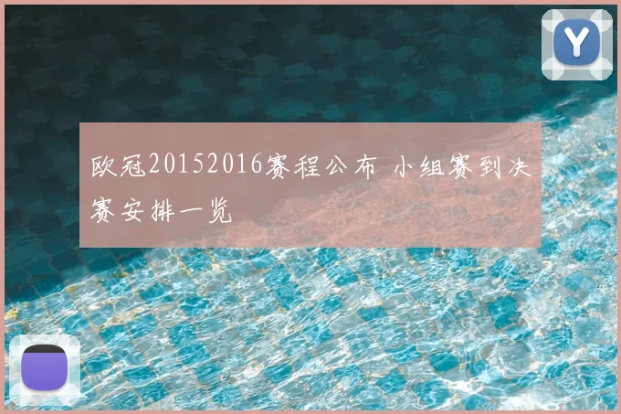 欧冠20152016赛程公布 小组赛到决赛安排一览