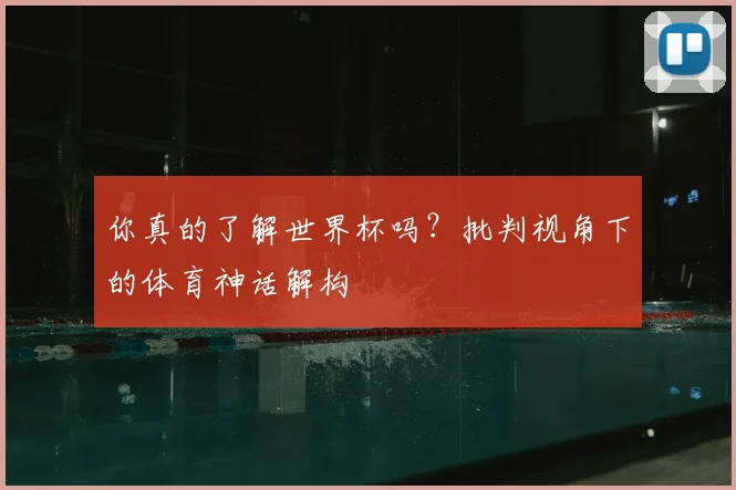 你真的了解世界杯吗？批判视角下的体育神话解构