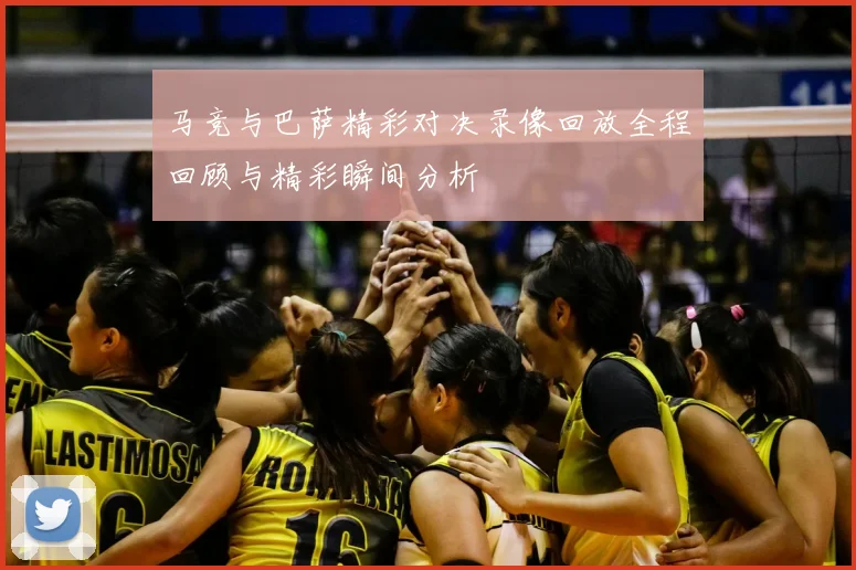 马竞与巴萨精彩对决录像回放全程回顾与精彩瞬间分析