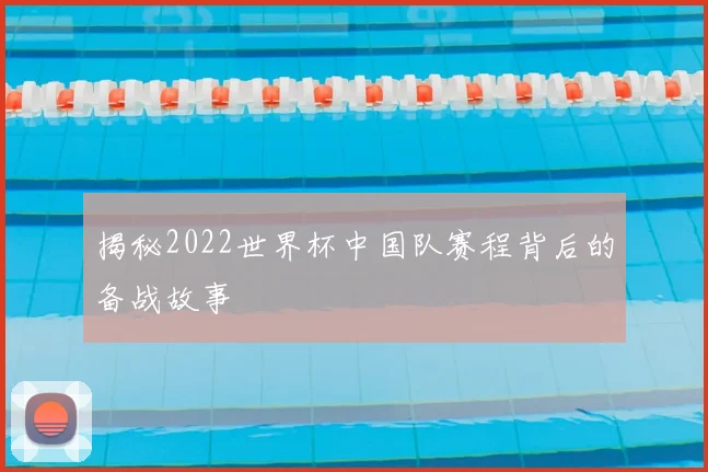 揭秘2022世界杯中国队赛程背后的备战故事
