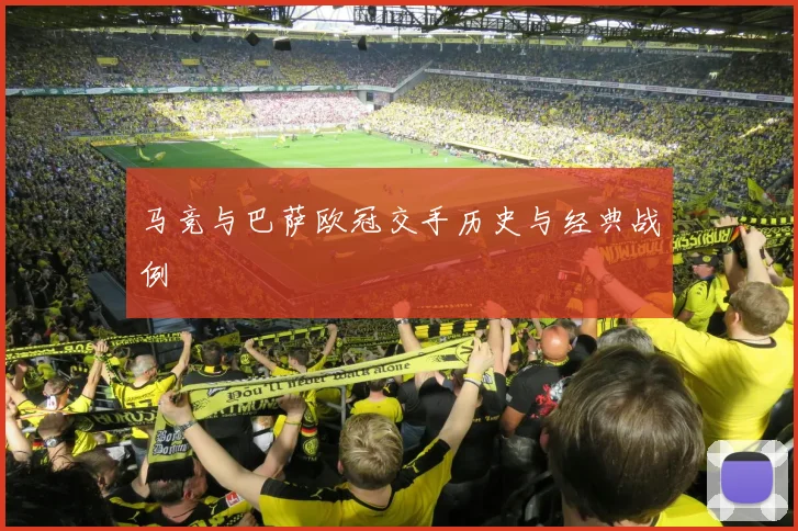 马竞与巴萨欧冠交手历史与经典战例