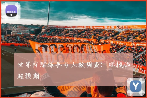 世界杯赌球参与人数调查：规模远超预期