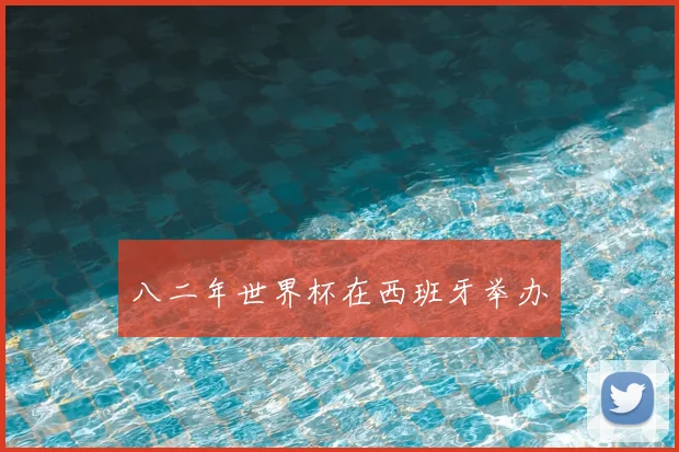 八二年世界杯在西班牙举办