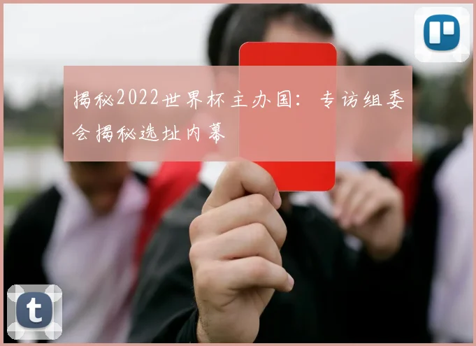 揭秘2022世界杯主办国：专访组委会揭秘选址内幕