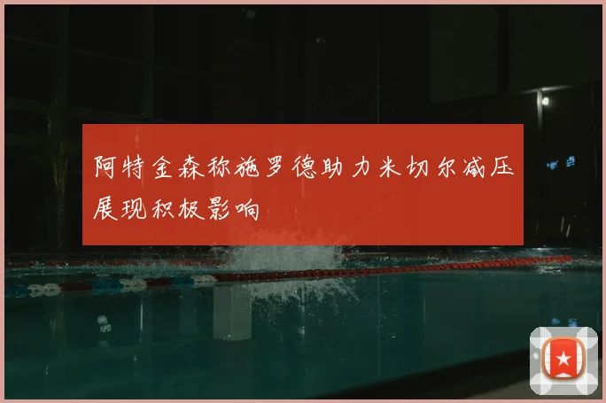 阿特金森称施罗德助力米切尔减压展现积极影响