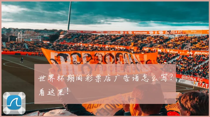 世界杯期间彩票店广告语怎么写？看这里！