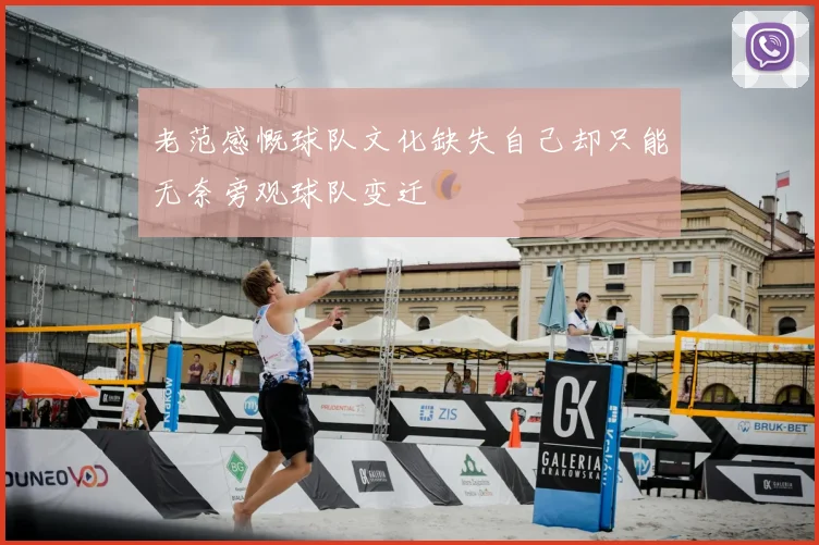 老范感慨球队文化缺失自己却只能无奈旁观球队变迁