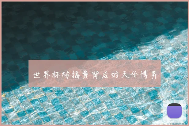 世界杯转播费背后的天价博弈