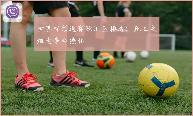 世界杯预选赛欧洲区排名：死亡之组竞争白热化