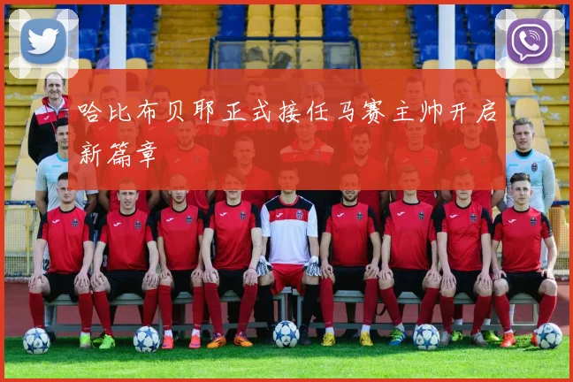 哈比布贝耶正式接任马赛主帅开启新篇章
