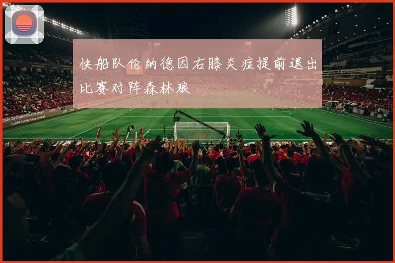 快船队伦纳德因右膝炎症提前退出比赛对阵森林狼