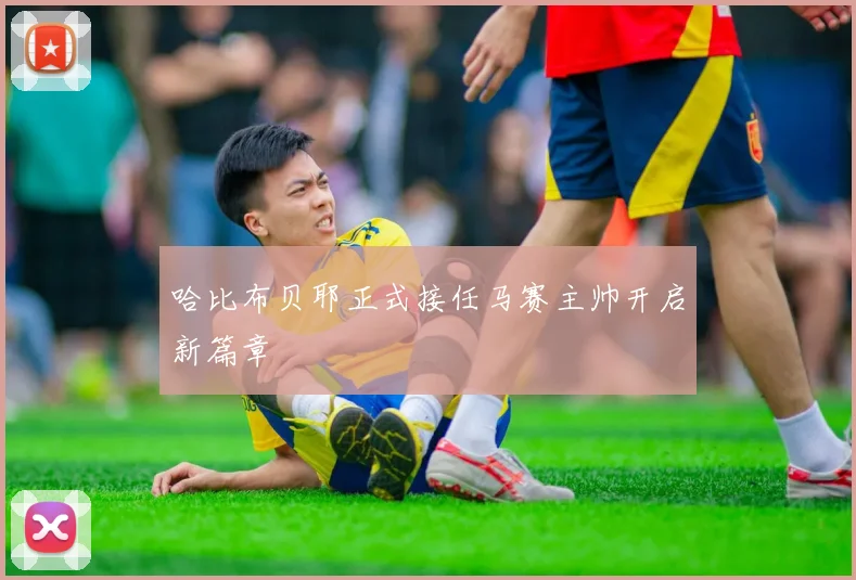 哈比布贝耶正式接任马赛主帅开启新篇章
