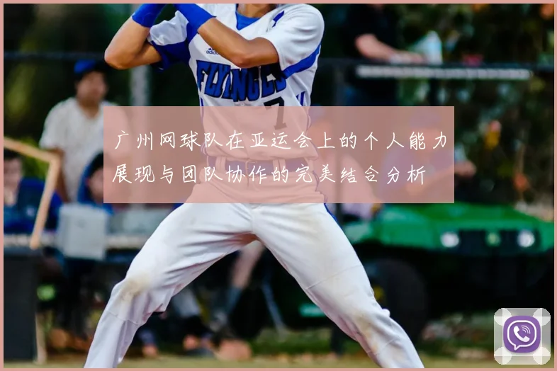 广州网球队在亚运会上的个人能力展现与团队协作的完美结合分析