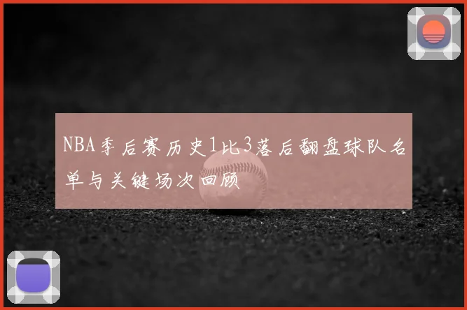NBA季后赛历史1比3落后翻盘球队名单与关键场次回顾
