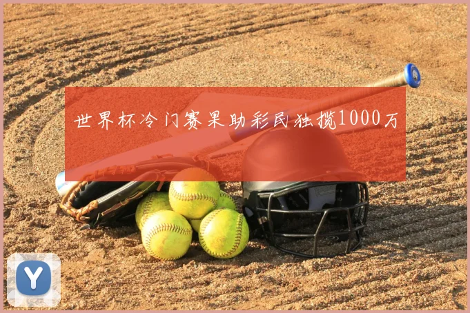 世界杯冷门赛果助彩民独揽1000万