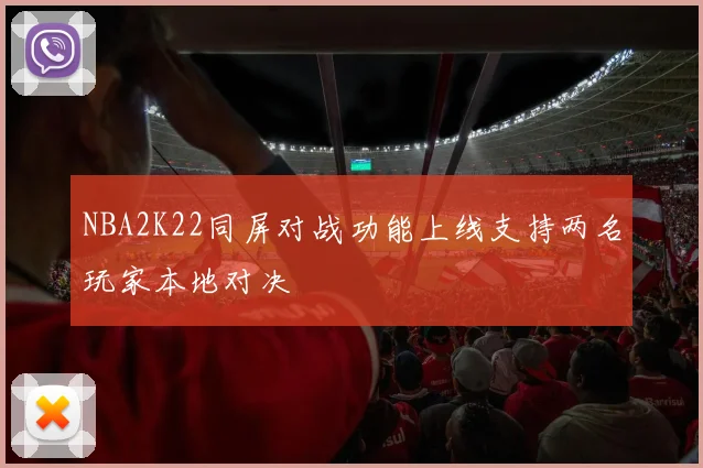 NBA2K22同屏对战功能上线支持两名玩家本地对决