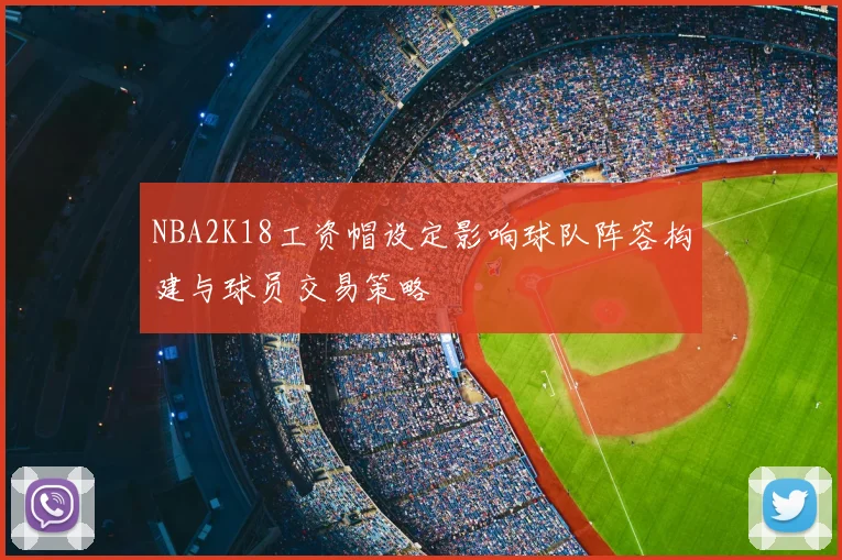 NBA2K18工资帽设定影响球队阵容构建与球员交易策略