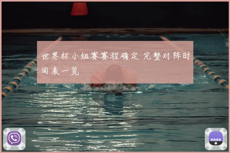 世界杯小组赛赛程确定 完整对阵时间表一览
