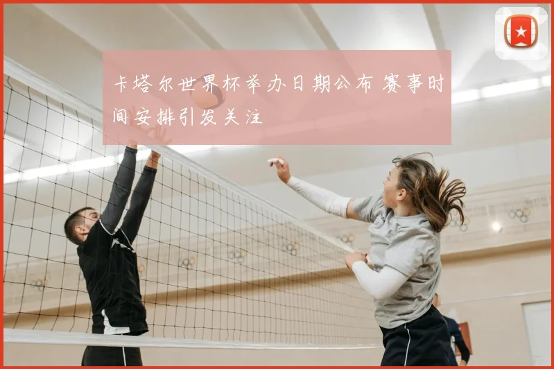 卡塔尔世界杯举办日期公布 赛事时间安排引发关注