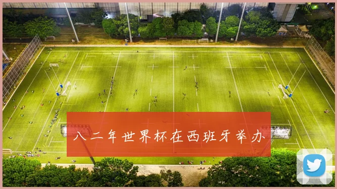 八二年世界杯在西班牙举办