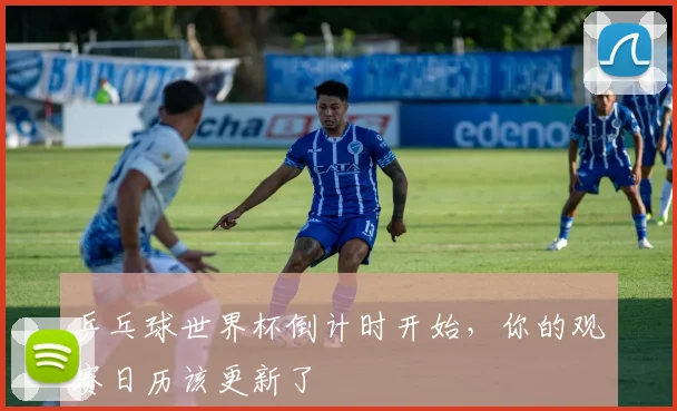 乒乓球世界杯倒计时开始,你的观赛日历该更新了