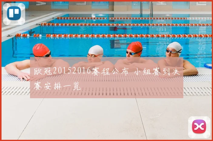 欧冠20152016赛程公布 小组赛到决赛安排一览