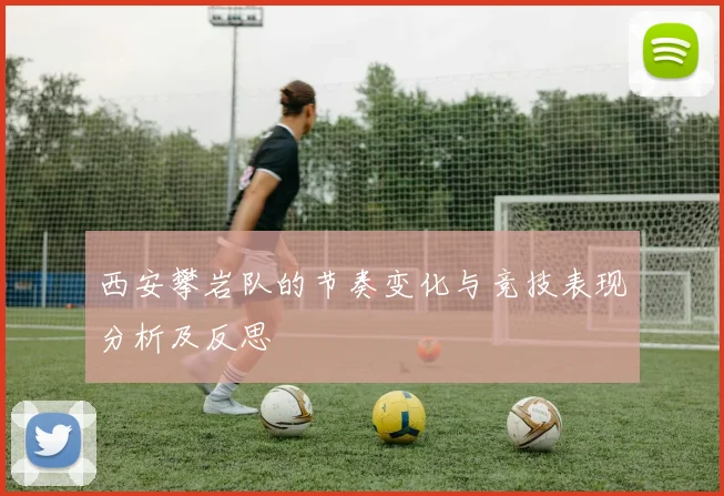 西安攀岩队的节奏变化与竞技表现分析及反思