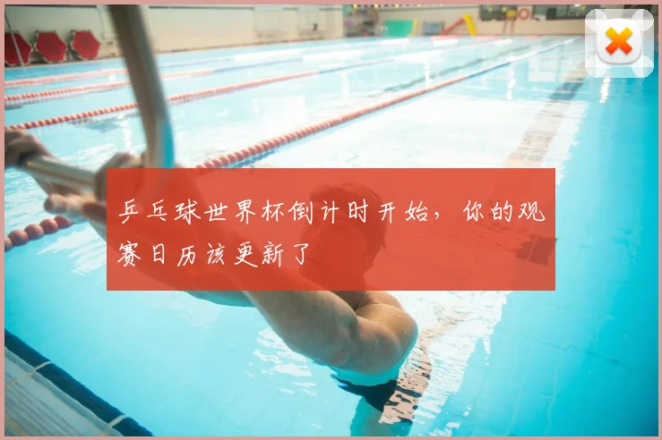 乒乓球世界杯倒计时开始，你的观赛日历该更新了
