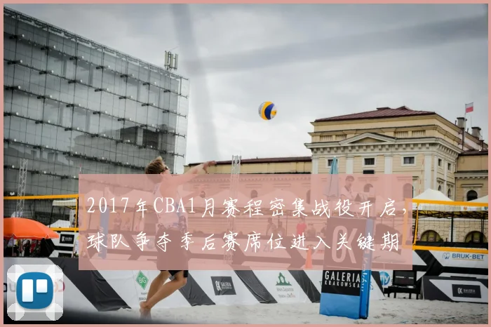 2017年CBA1月赛程密集战役开启，球队争夺季后赛席位进入关键期
