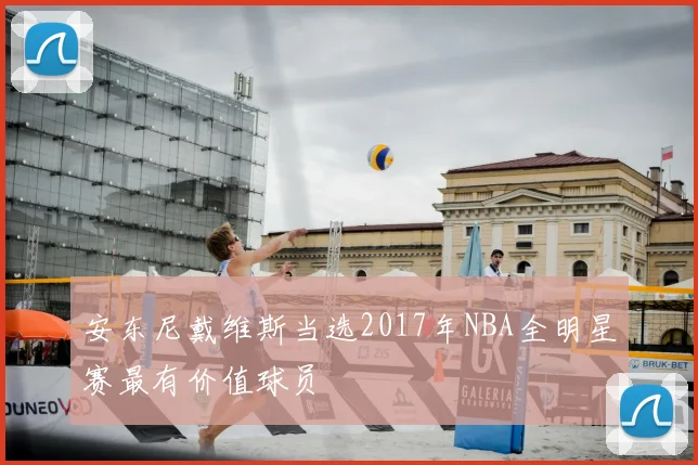 安东尼戴维斯当选2017年NBA全明星赛最有价值球员