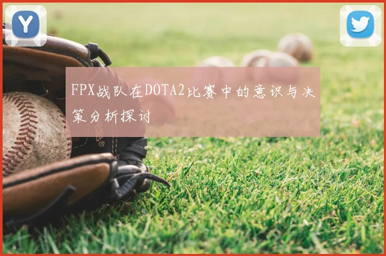 FPX战队在DOTA2比赛中的意识与决策分析探讨