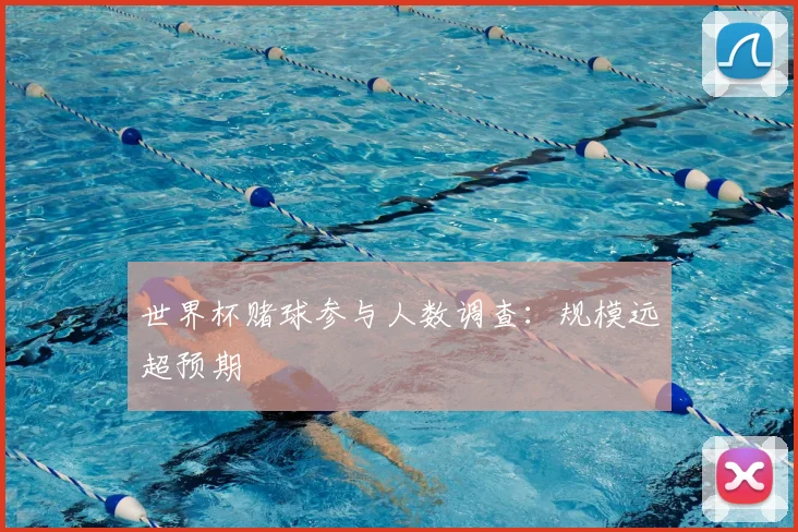 世界杯赌球参与人数调查：规模远超预期