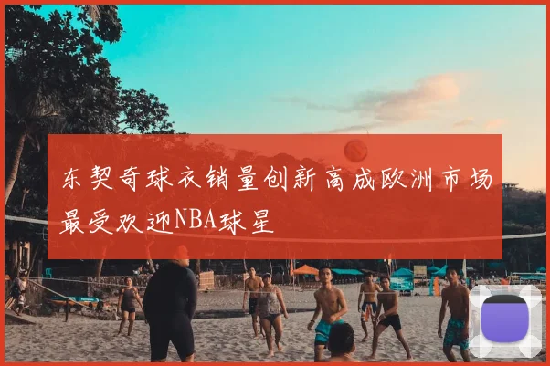 东契奇球衣销量创新高成欧洲市场最受欢迎NBA球星