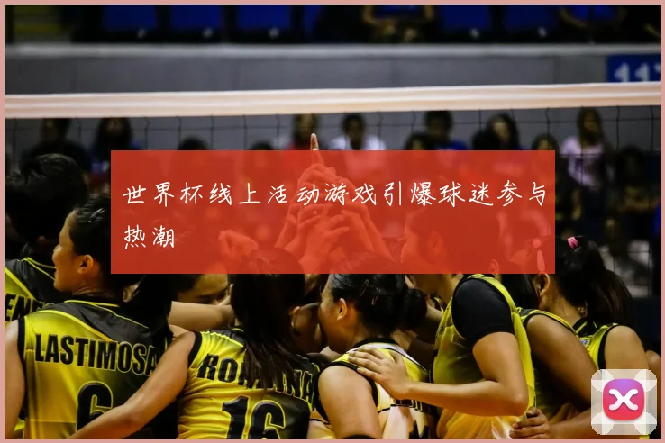 世界杯线上活动游戏引爆球迷参与热潮