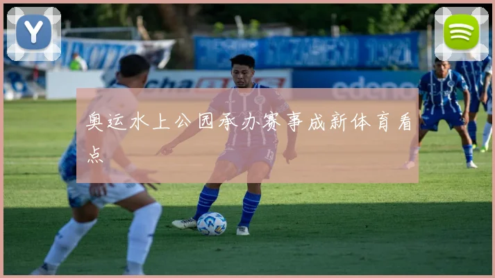 奥运水上公园承办赛事成新体育看点