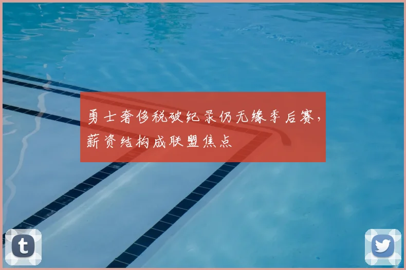 勇士奢侈税破纪录仍无缘季后赛，薪资结构成联盟焦点