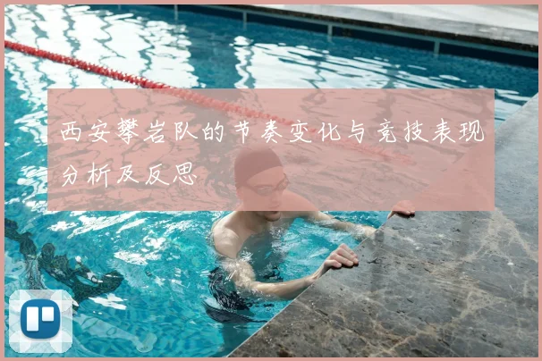 西安攀岩队的节奏变化与竞技表现分析及反思